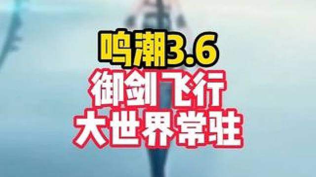 3.6版本御剑飞行将在大世界常驻，居然不用抽角色就能体验到
