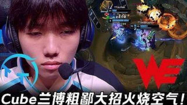TT vs WE第1场： Cube兰博粗鄙大招火烧空气！ Heru超神狐狸10-0杀穿WE！【LPL
