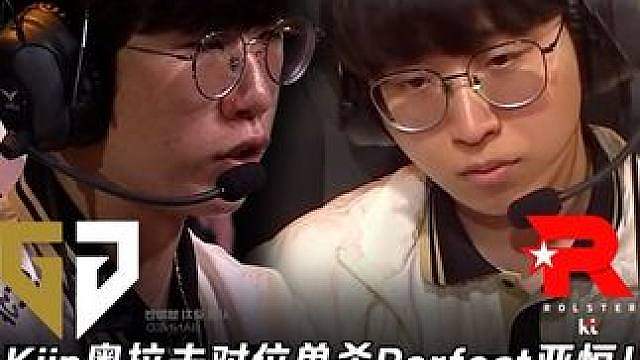 GEN vs KT第2场：Kiin奥拉夫单杀Perfect！ Ruler实力回归EZ冲脸怒秀操作！【