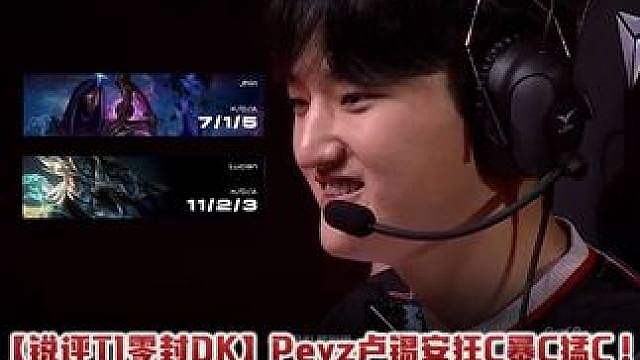 【锐评T1零封DK】Peyz卢锡安狂C暴C猛C！ 病情好转！但仍需保持质疑
