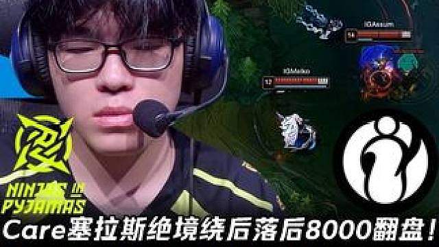 IG vs NIP第3场：Care塞拉斯绝境绕后8000翻盘 Theshy武器被双C分别单杀彻底炸穿