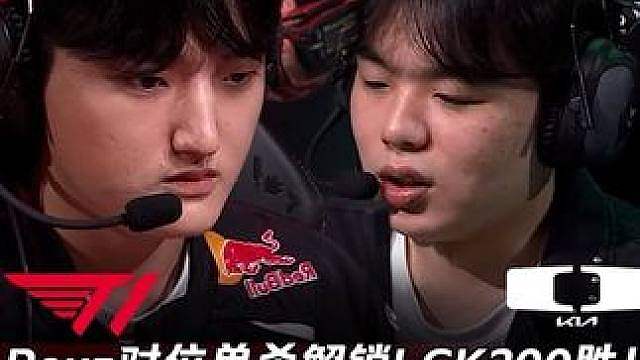 T1 vs DK第1场：Peyz对位单杀解锁LCK200胜！ T1四路开花20:4血虐DK！【LCK