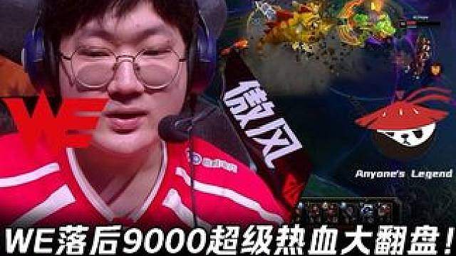 WE vs AL第2场：WE落后9000超级热血大翻盘！ Cube鳄鱼一切三呼吸哥大招害死人！【LP