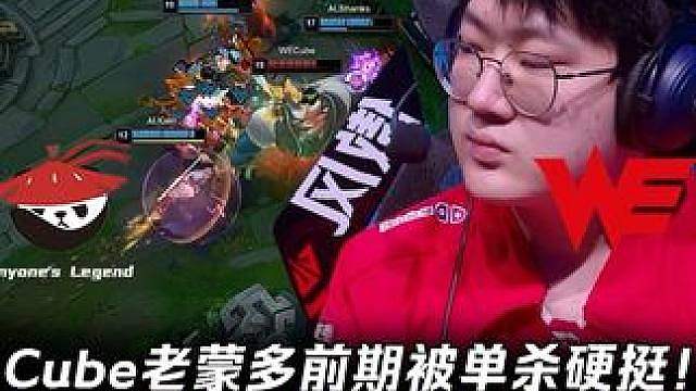 AL vs WE第1场：Cube老蒙多前期被单杀硬挺！ 升到16级后打团不掉血挺硬！【LPL赛事速看