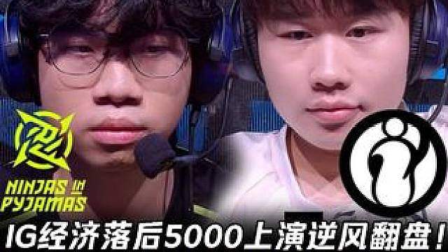 NIP vs IG第1场：IG经济落后5000上演逆风翻盘！ Wei与Rookie关键带球秒杀Pho