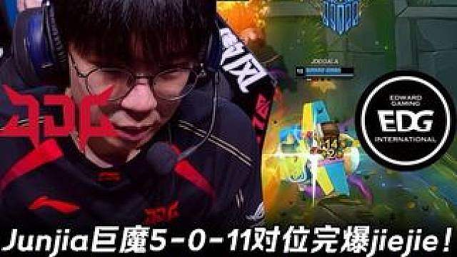 JDG vs EDG第2场：Junjia巨魔完爆jiejie Gala飞机狂轰乱炸砍下五杀！【LPL