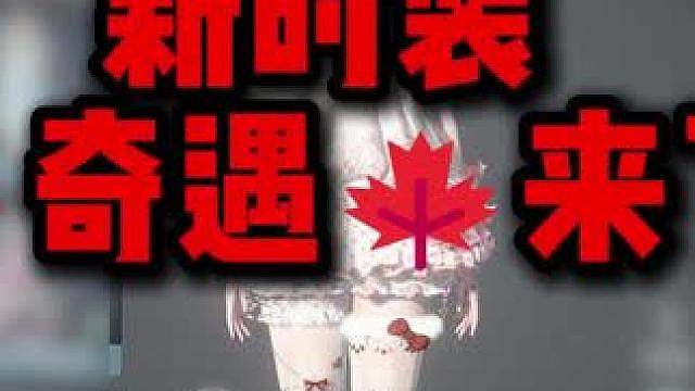 逆水寒新时装奇遇来了