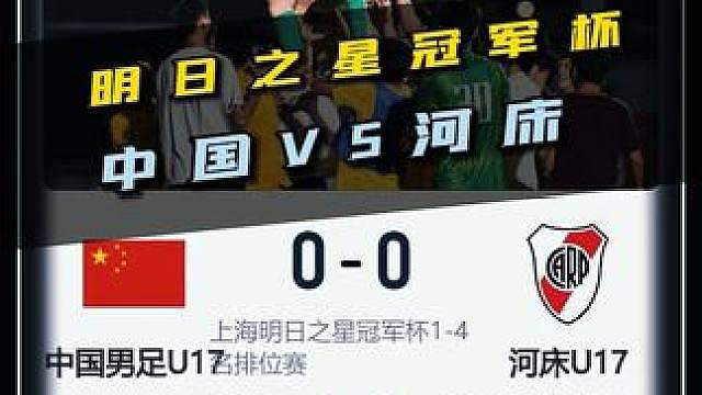 战胜心魔，点球决胜！明日之星冠军杯半决赛，中国VS河床！