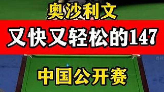 又快又轻松的147！奥沙利文平均11秒出杆，围球看起来太爽了