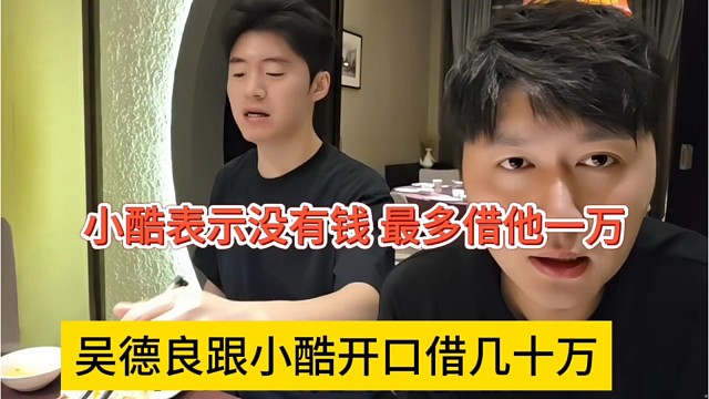 吴德良跟小酷开口借几十万，小酷表示没有钱，最多借他一万