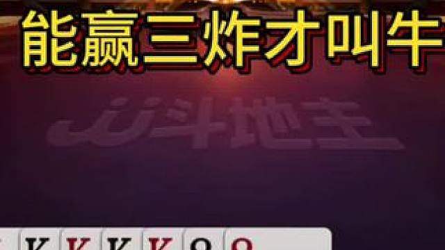 无双一路披荆斩棘拼到了今晚的决赛，领教一下他的牌技吧！