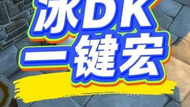 时光服冰DK一键宏分享，可打出手打90%伤害懒人福音