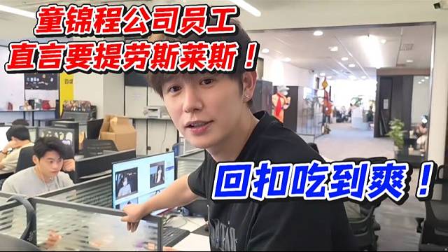 童锦程公司员工直言要提劳斯莱斯！回扣吃到爽