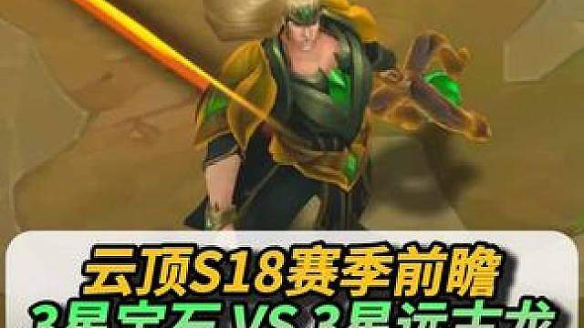 3星宝石 Vs 3星远古巨龙，远古龙这么弱的吗？