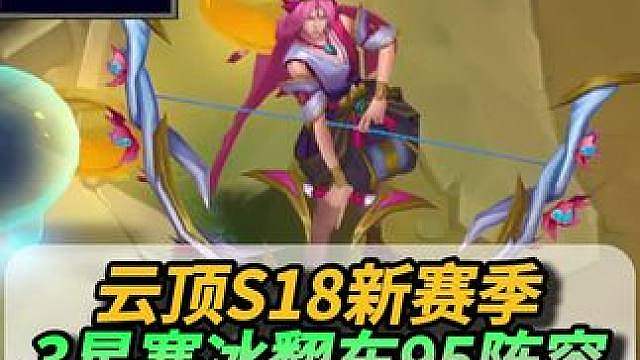 3星5费寒冰翻车，飞升是个骗局！