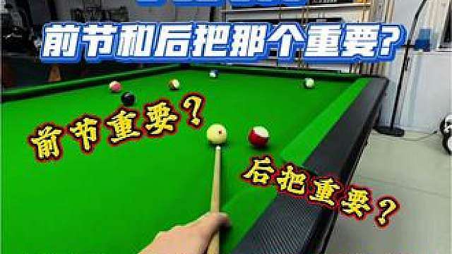 前节比后把重要 但是后把也需要有一定的结构