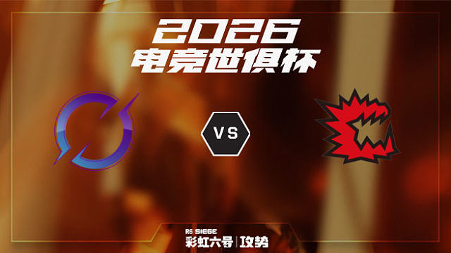 【回放】DarkZero vs CAG -2026EWC彩虹六号项目