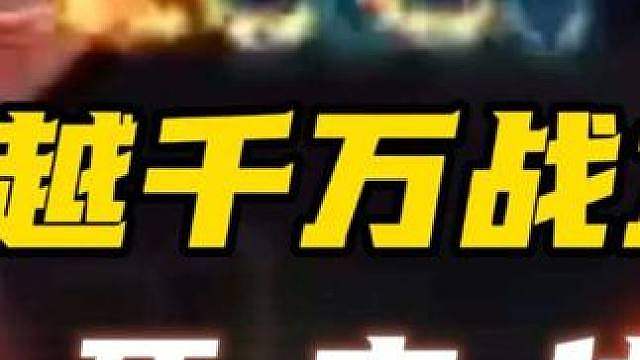 跨越千万战力，没有中途折戟只有至死方休