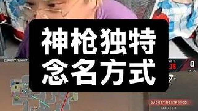 神枪独特念名方式