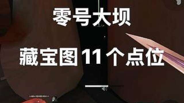 零号大坝11个藏宝图点位