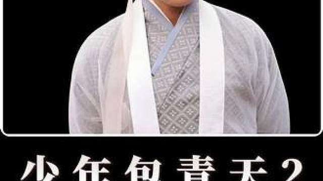 少年包青天2（第60集） 众人六年苦思无解，泼水瞬间浮现画中少女
