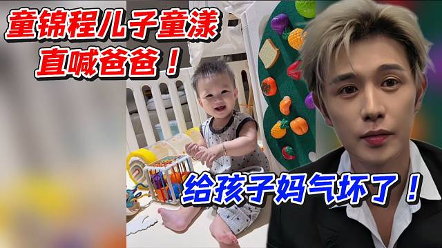 童锦程儿子童漾直喊爸爸！给孩子妈气坏了