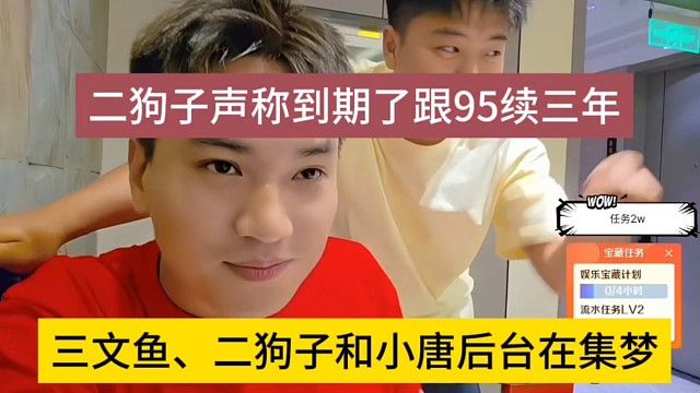 三文鱼、二狗子和小唐后台在集梦，二狗说到期跟公会续三年