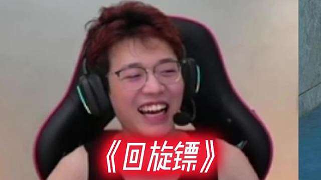 回旋镖也许会迟到，但它永远不会缺席！