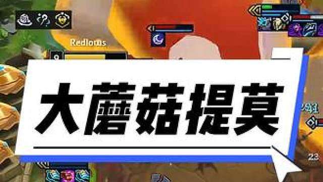 红莲S18：2-3的2星提莫无敌16连胜，提莫这蘑菇真不小
