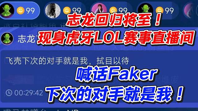 志龙回归将至！现身虎牙LOL赛事直播间喊话Faker下次的对手就是我