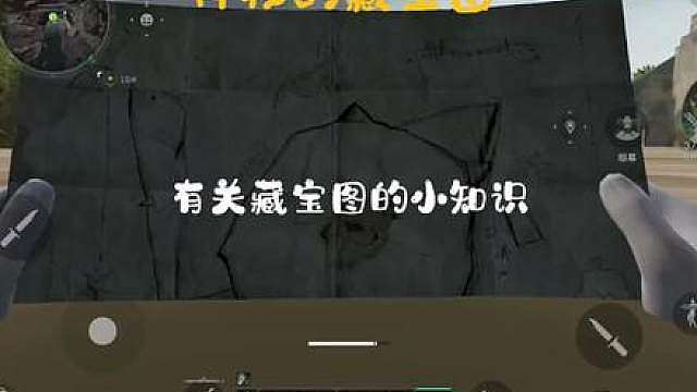 全网关于藏宝图的小知识最详细的介绍，它来了！看完一集视频带规避误区