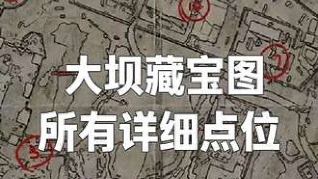 大坝8月8日藏宝图点位教学 所有藏宝图点位 感谢关注