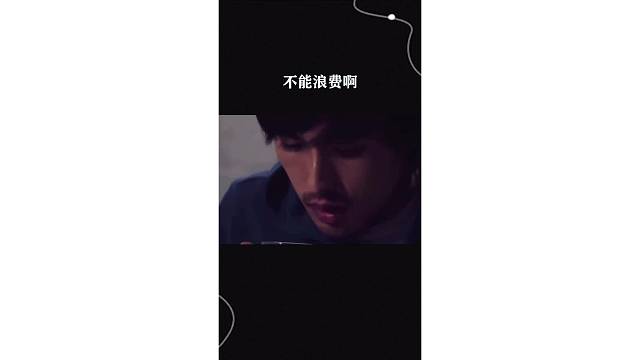 不能浪费啊