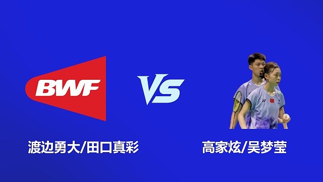 【回放】混双 渡边勇大 / 田口真彩 VS 高家炫 / 吴梦莹 半决赛 2026 韩国羽毛球大师赛 清流