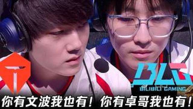 TES vs BLG第2场：文波卓哥大爆发26:5血洗BLG 你有文波我也有！你有卓哥我也有！【LP
