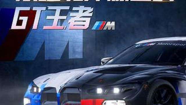 “从纽北淬炼出的GT王者” ——「宝马 M4 GT3 EVO」即将登陆热湾！
8.10-9.27，按