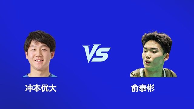 【回放】男单 冲本优大 VS 俞泰彬 半决赛 2026 韩国羽毛球大师赛 乐子
