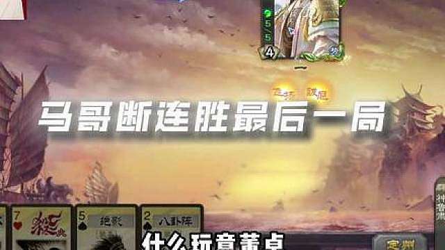 80连胜，功败垂成！