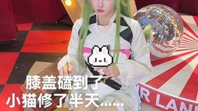 膝盖上周磕到了，小猫修了半天…