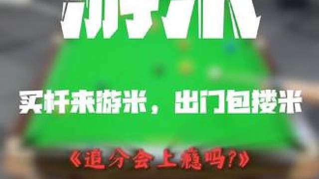 你追分会上瘾吗？