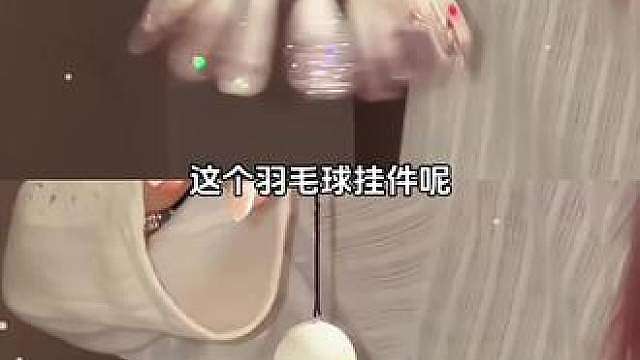 该怎么让好朋友刷到这个视频，然后亲手给我做这个羽毛球挂件呢！