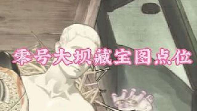 【大坝藏宝图带跑】一个视频速跑零号大坝11个藏宝图点位 《全网最快》带跑藏宝图点位的视频，大坝长弓航天巴克什核电站藏宝图带跑点位
