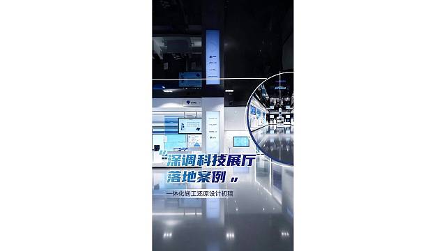 深调科技展厅落地案例，一体化施工还原设计初稿!