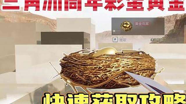 三角洲周年彩蛋黄金鸟窝快速获取攻略，即将绝版！