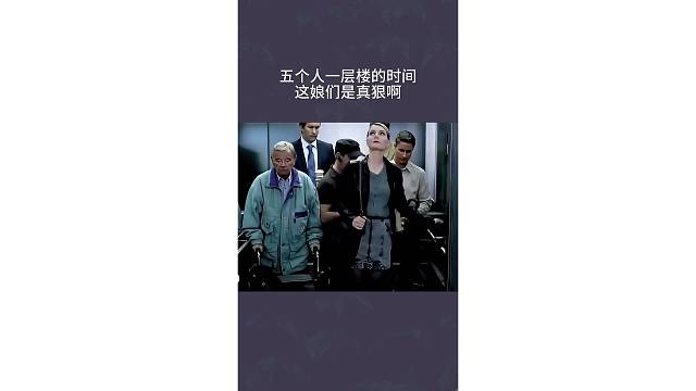五个人一层楼的时间，这娘们是真狠啊