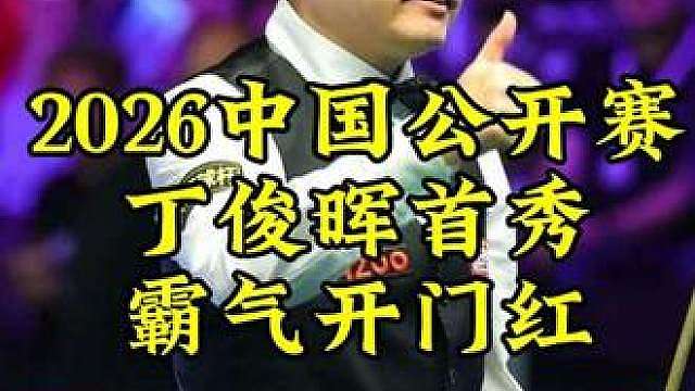 2026中国公开赛，丁俊晖落后40分，顶级逆转霸气拿下开门红