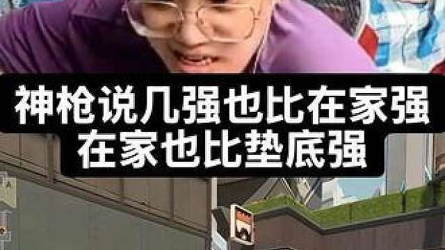 神枪说几强也比在家强，在家也比垫底强，垫底也比次级强