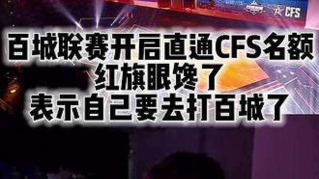 百城联赛开启直通CFS名额 红旗眼馋了 表示自己要去打百城了