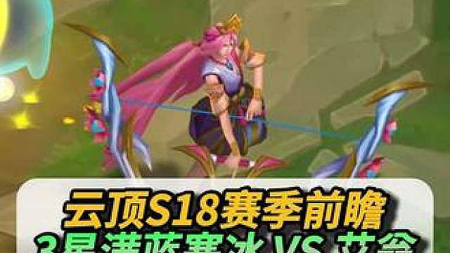3冰甲3星寒冰，开局即启动！不是？这也能翻车？