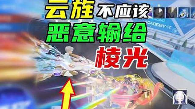云锦旌不应该恶意输给棱光！